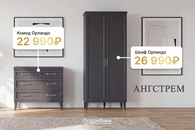 Фиксированная цена на шкаф и комод Орландо!