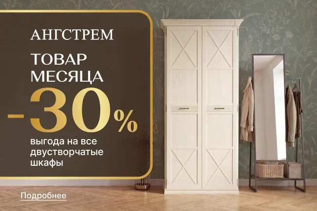 Товар месяца - двустворчатые шкафы!